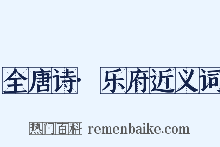 全唐诗·乐府近义词是什么意思的图片